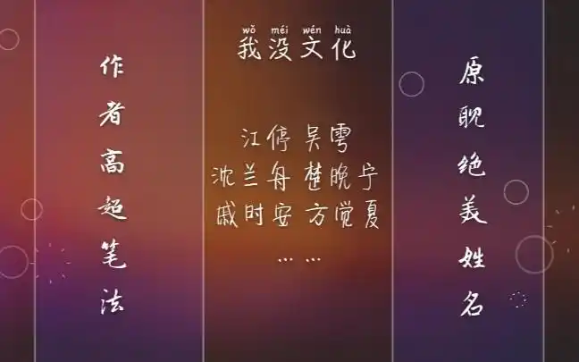 原耽中的绝美姓名!速速来吹彩虹屁!