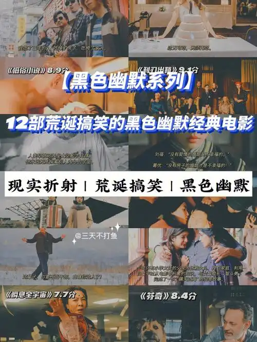 黑色幽默系列12部荒诞搞笑豆瓣高分电影