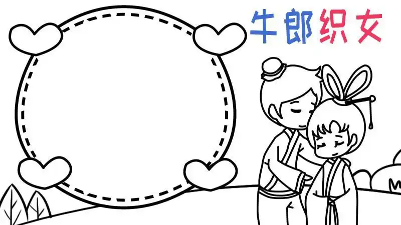 简单模板牛郎织女手抄报文字内容怎么写我们把《牛郎织女》的故事画成