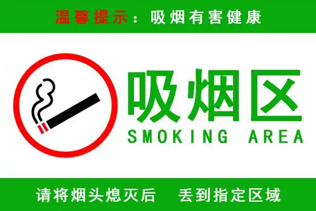 吸烟区指示牌