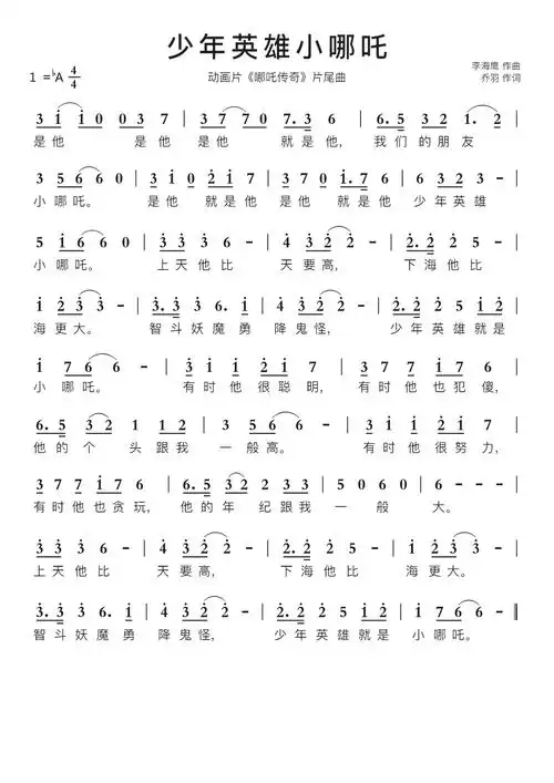 少年英雄小哪吒智能简谱动画片哪吒传奇片尾曲