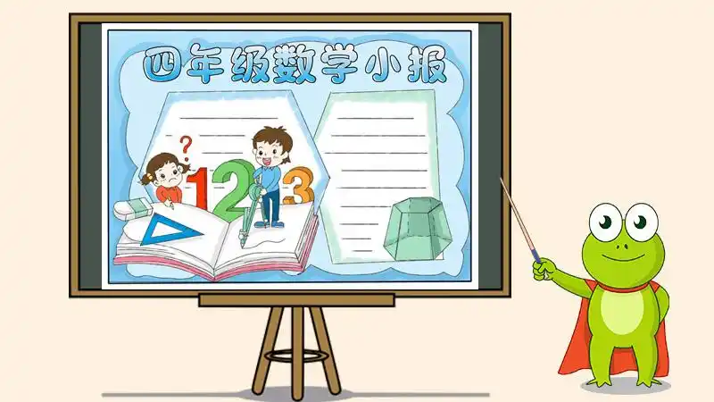 四年级数学手抄报简单,数学手抄报简单又漂亮