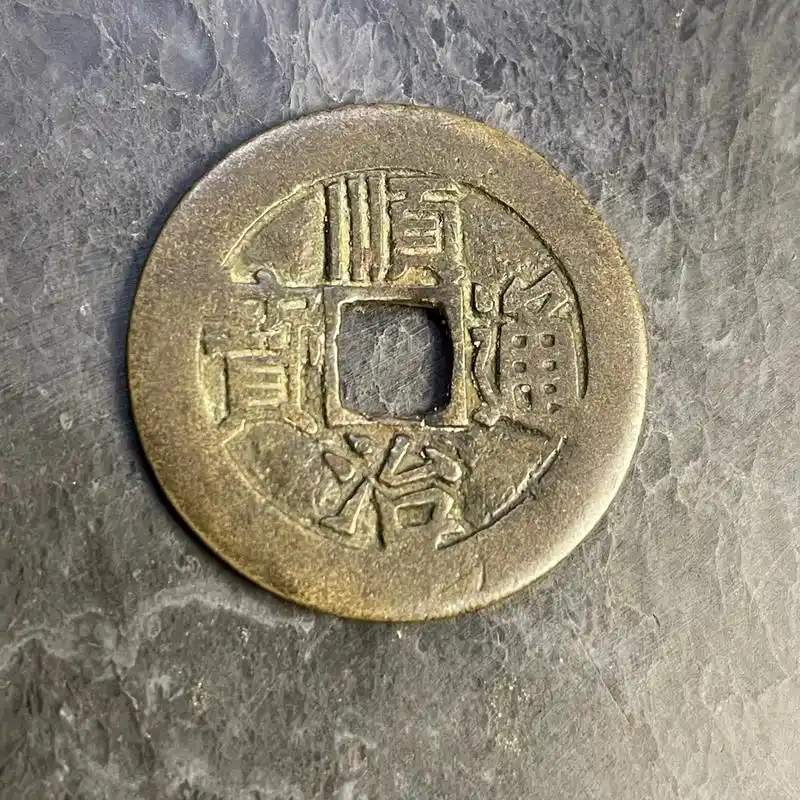 清朝顺治通宝背满汉东铜钱.左右尺寸27.34,厚1.21毫米 - 抖音