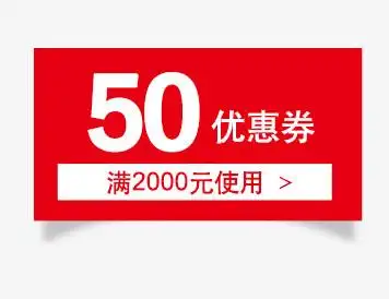 五十元优惠券