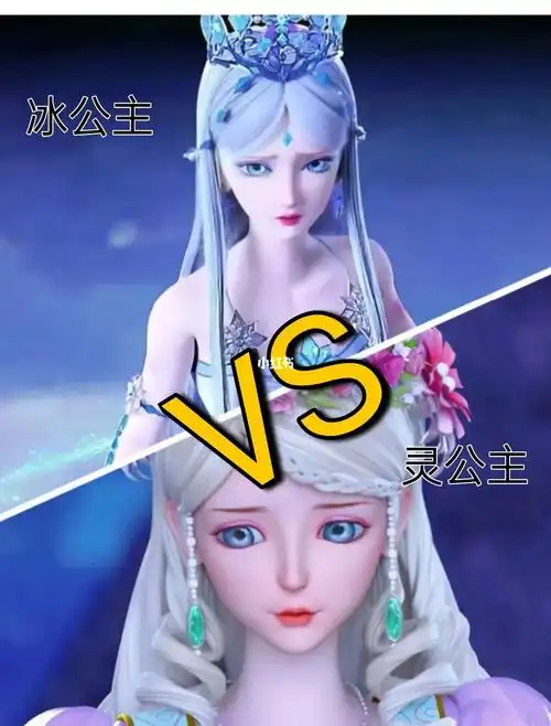 太厉害了冰公主又赢了冰公主vs灵公主