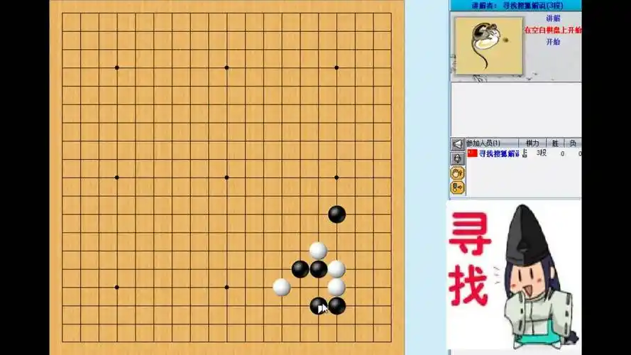围棋三大难解定式之一妖刀定式新下法