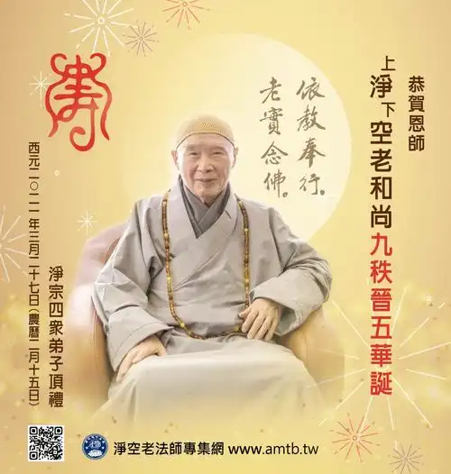 净空老法师寿诞