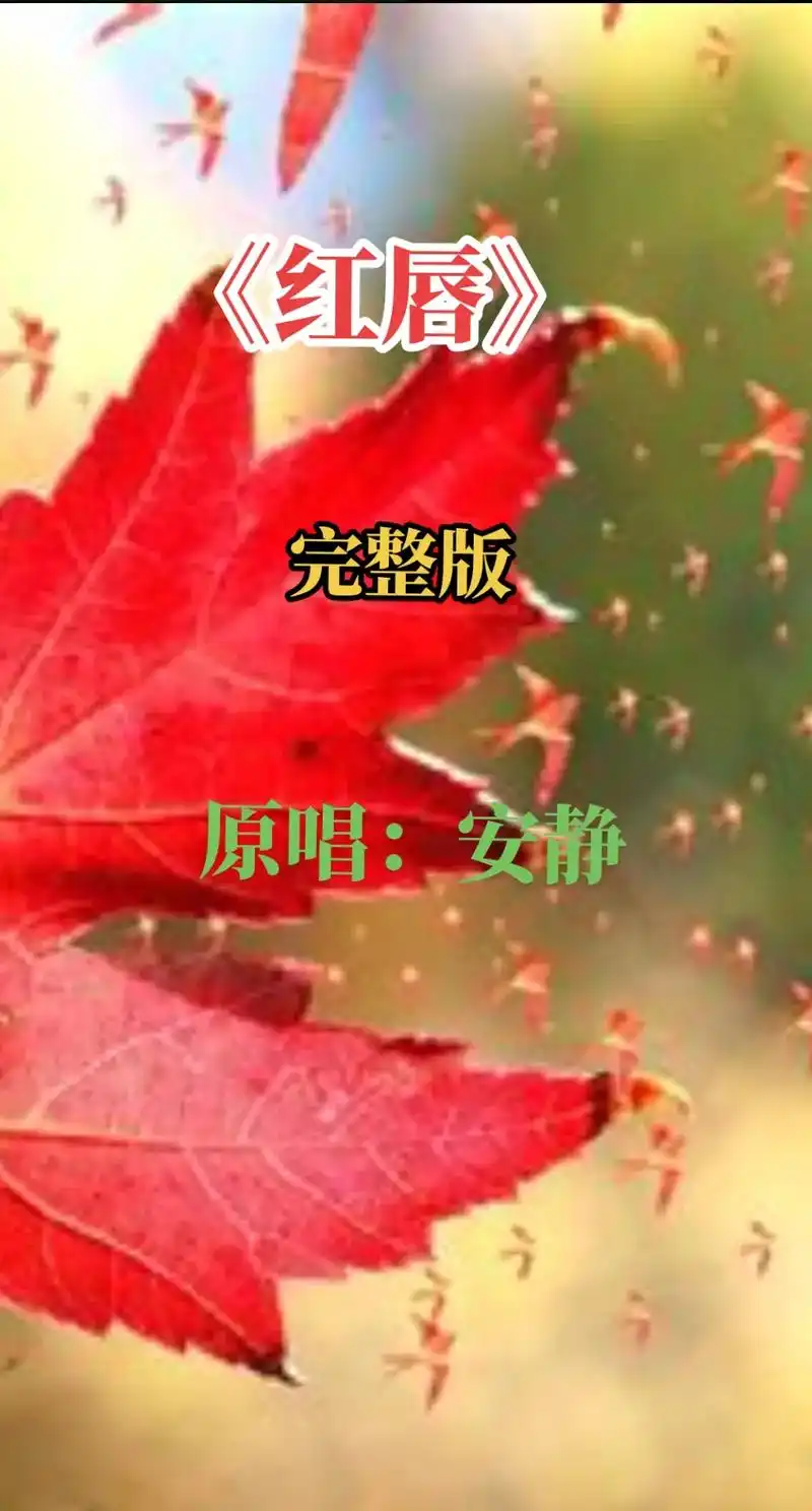 红唇原唱完整版 #歌词走心#安静深情伤感的吟唱,唱出了多少 - 抖音