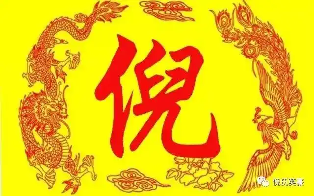 【源流 迁徙 名人 郡望 家规 家训】_倪姓