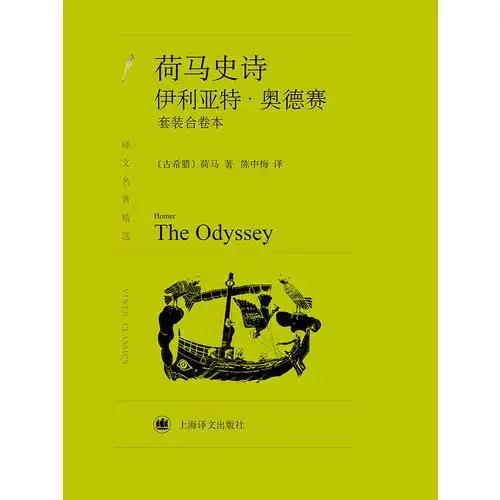荷马史诗:伊利亚特·奥德赛套装