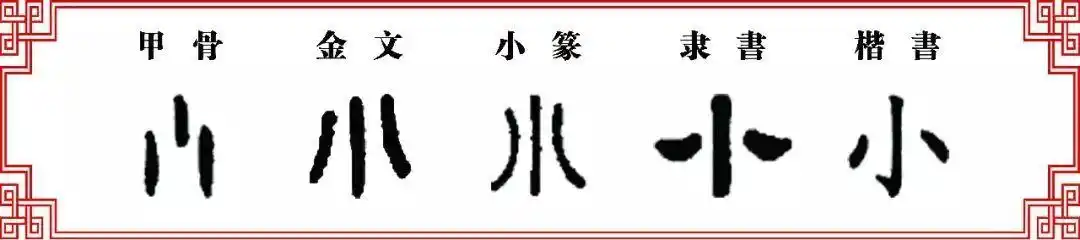 【双法字理】小字大家族
