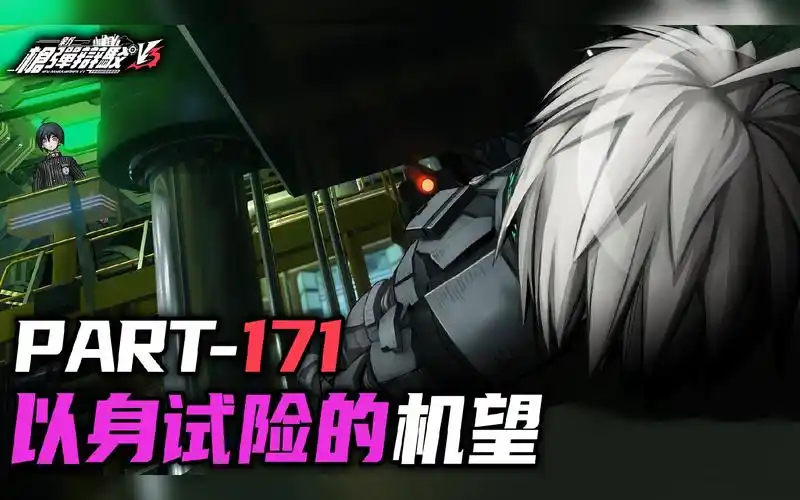 【日历】新弹丸论破v3 part171 以身试险的机望