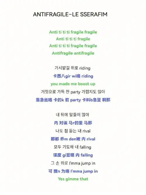 antifragile–lesserafim中文音译歌词