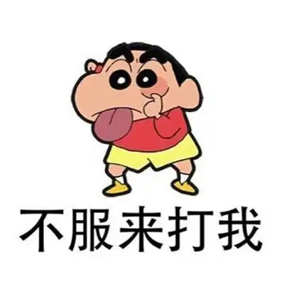 猥琐可爱蜡笔小新头像男生帅气 爱你是最透明的秘密