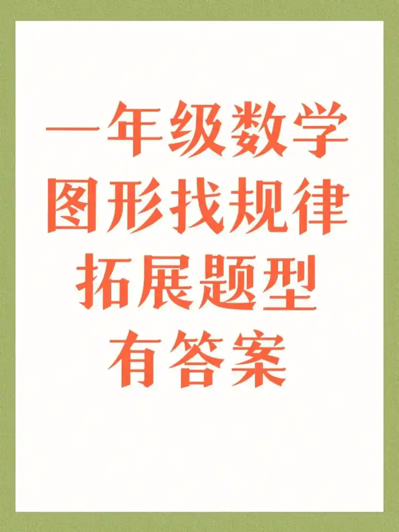 一年级图形找规律练习.小学一年级数学思维经典题:图形规律|| - 抖音