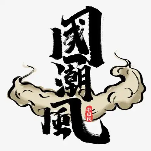 国潮风艺术字元素