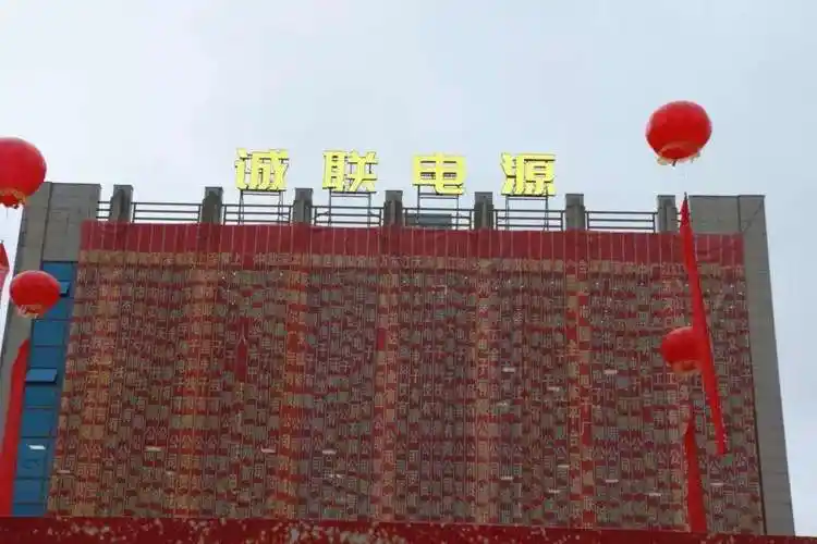 诚联电源乔迁新厂 开启发展新篇章