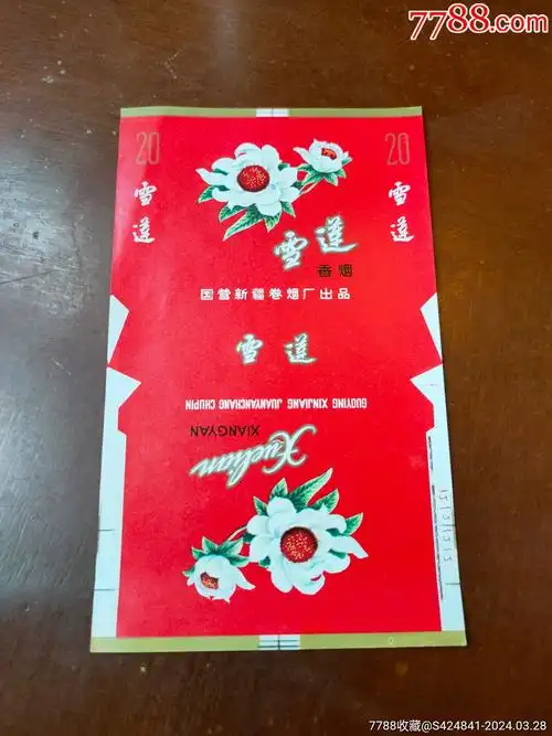 雪莲牌香烟