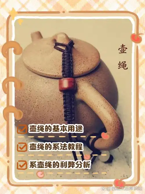 买茶壶送的绳子怎么用