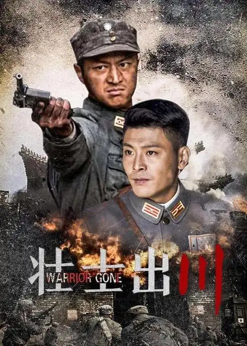 壮士出川电视剧全集免费观看(推荐四部百看不厌的经典抗战剧) - 帮企