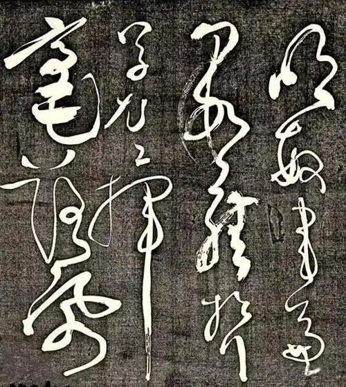 怀素狂草《风流帖》,真风流! - 简书