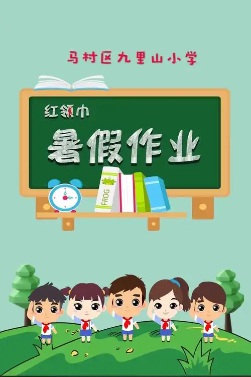幸福童年,缤纷暑假——马村区九里山小学2019年暑假特色作业