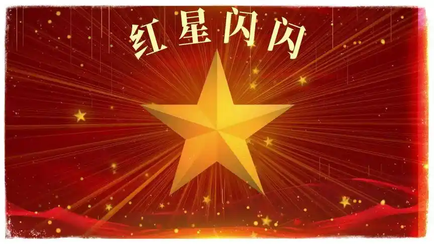 朗诵《红星闪闪》舞台背景