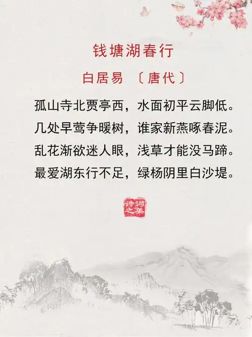 每日诗词钱塘湖春行乱花渐欲迷人眼