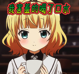 害羞动漫二次元我害羞的喝了口水gif动图_动态图_表情包下载_soogif