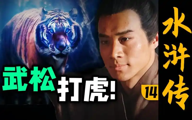 那个男人,他来了!《水浒传》p14(武松打虎)