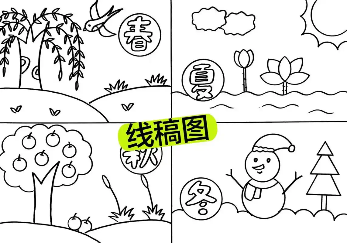 d533春夏秋冬四季儿童画手抄报模板绘画连环画电子版小报涂色黑白线稿