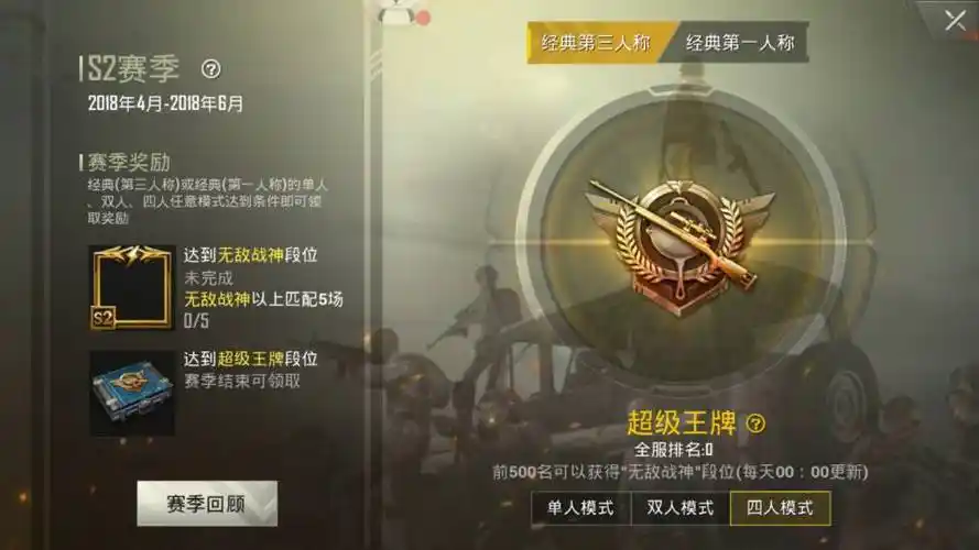 达到无敌战神段位未完成无敌战神以上匹配5场u/5达到超级王960_540