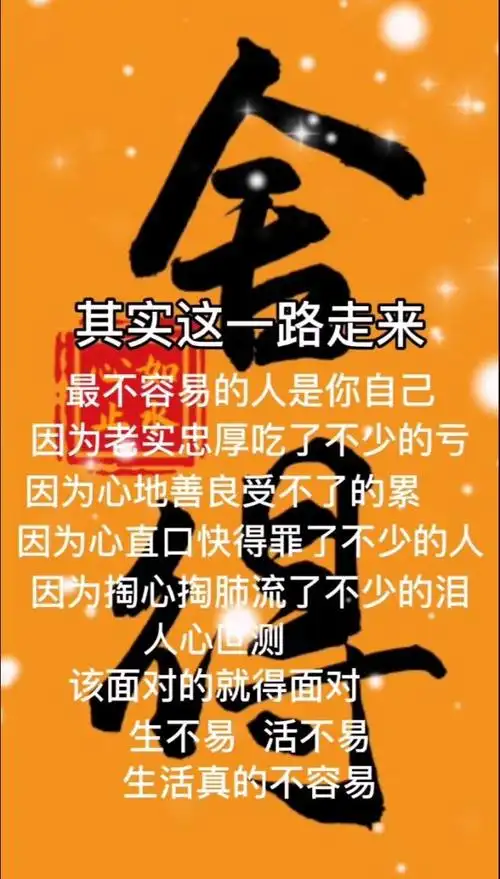 生不易 活不易 生活真的不容易  ——加油!
