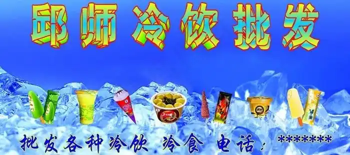 冷饮批发图片0x0cdr矢量模版下载