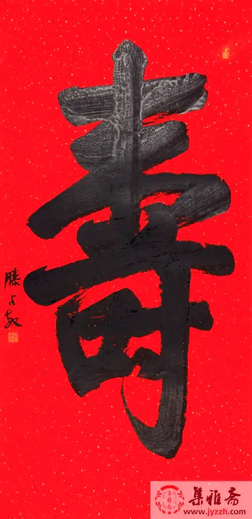 祝寿字画 滕占敏四尺竖幅书法作品《寿》 _行书_书法_集雅斋