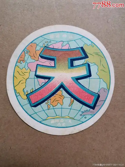 天一染织厂出品的天字商标一张