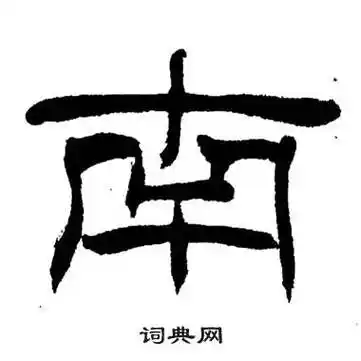 南隶书书法字典