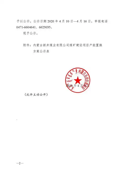 关于内蒙古新井煤业有限公司煤矿产能置换方案的公示