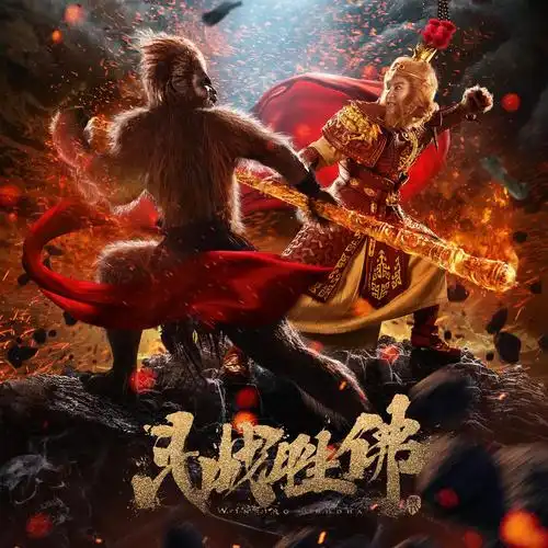 只为途中与你相见(电影《斗战胜佛》主题曲) - 羽田 - 单曲 - 网易云