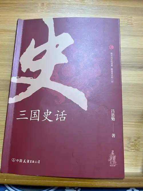 三国史话吕思勉