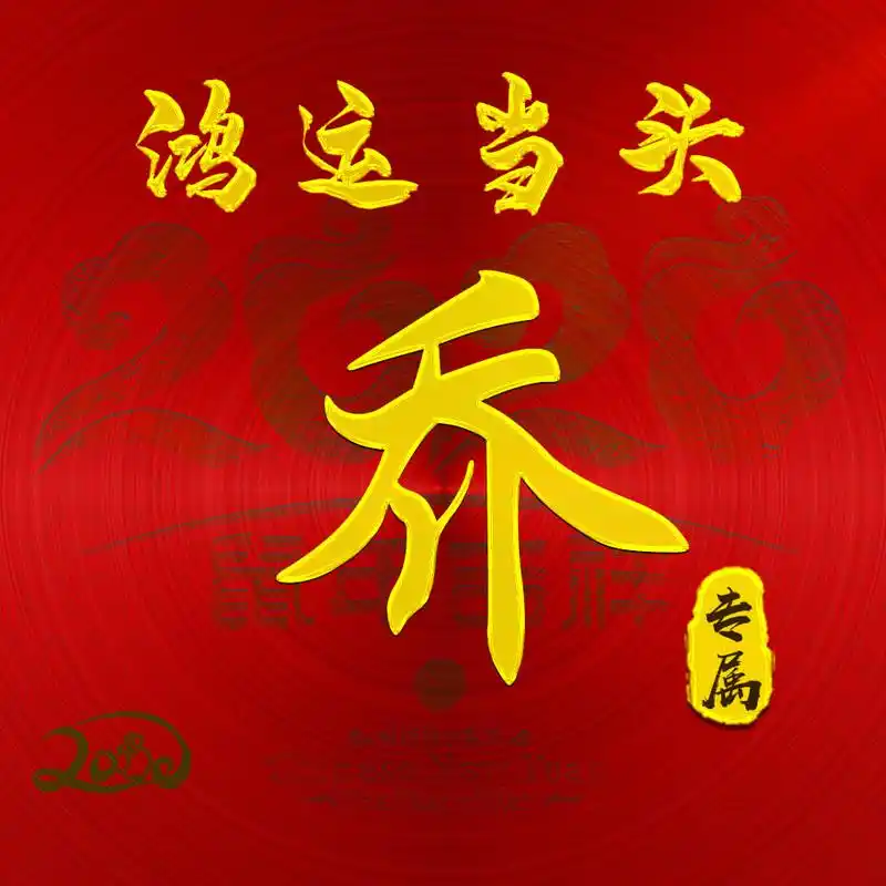 【编号b004】:鸿运当头-微信头像,百家姓氏微信头像,名字壁纸