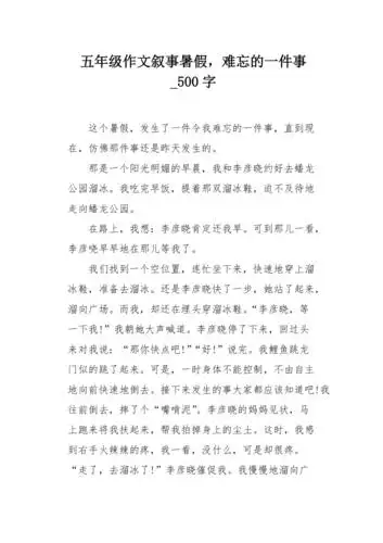 五年级作文叙事暑假难忘的一件事500字