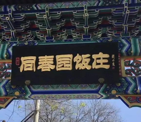 其它 北京十四家老字号的招牌菜 写美篇        同春园饭庄始建于1930