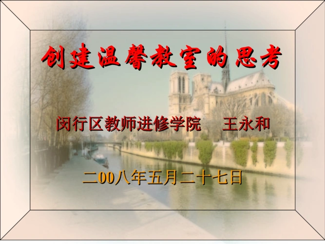创建温馨教室的思考.ppt