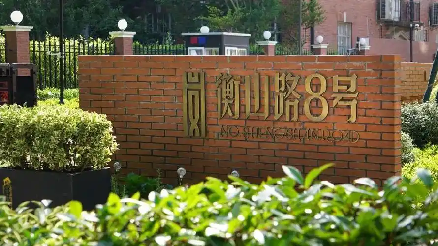 衡山路8号:法式古典与中式意趣