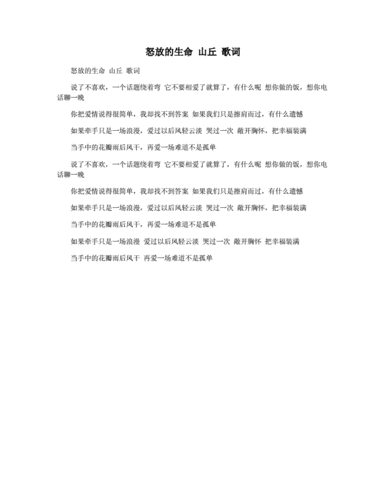 怒放的生命山丘歌词docx1页