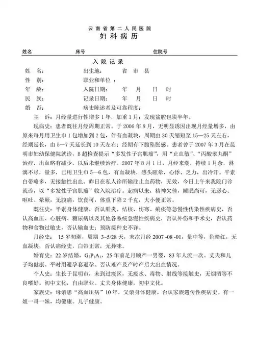 妇科入院病历模板