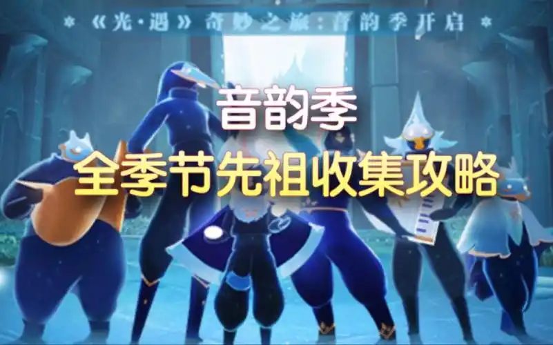 【sky光遇】光遇音韵季全先祖收集攻略