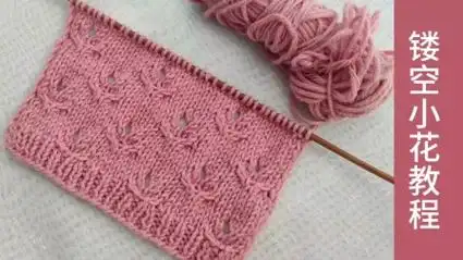 适合编织毛衣的镂空小花——花样精简,效果柔美