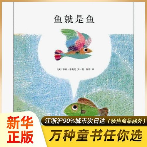 爱心树绘本 鱼就是鱼 儿童图画书籍绘本 李欧李奥尼经典之作